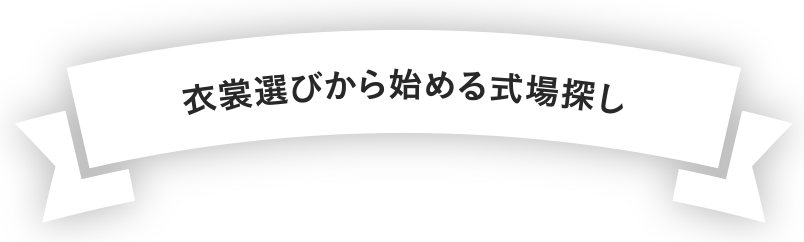 衣裳選びから始める式場探し