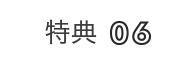 ウエディングプラン6